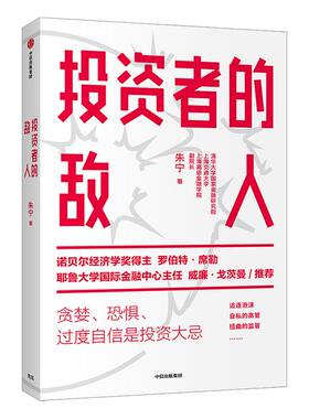投资者的敌人 朱宁 刚性泡沫作者 金融 投资者 风险高企 罗伯特席勒推荐 中信出版社图书 正版