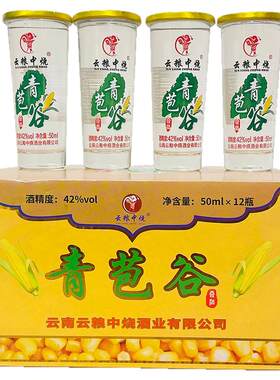 云南特产酒 云粮中烧青苞谷酒42度 50mlx12杯包谷酒露酒配制酒