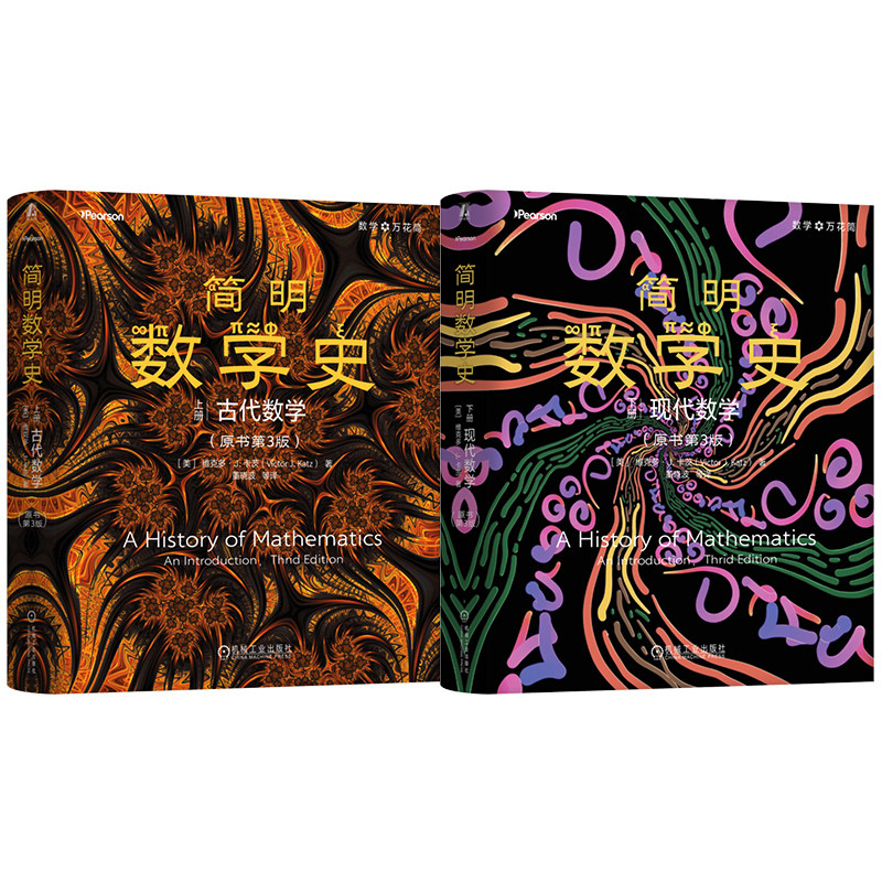 官网套装 简明数学史套装（共两册） 上册 下册 世界数学史 数学史 数学 数学家 古代数学 现代数学 机械工业出版社