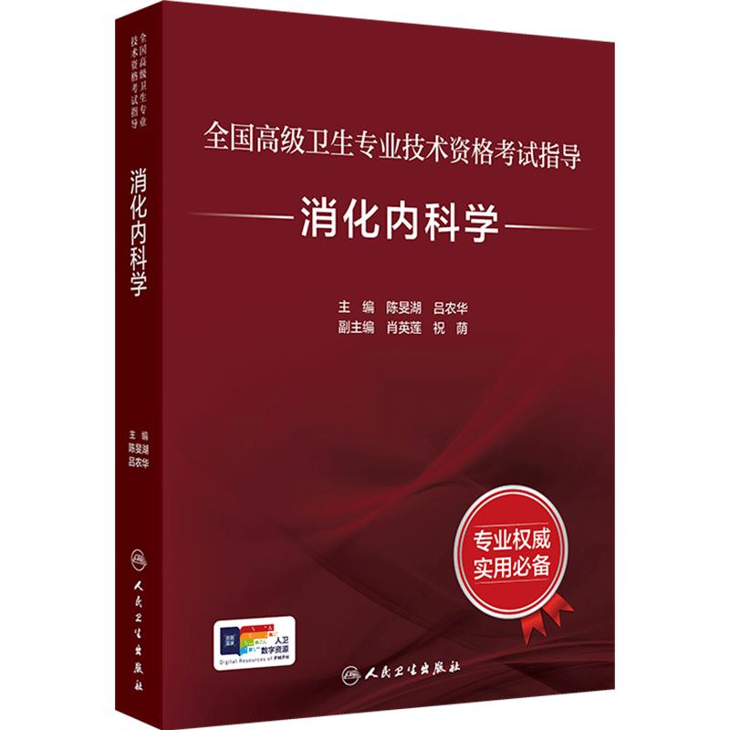 人卫版消化内科考试指导习题集全国高级卫生专业技术资格考试正高级副高级职称考试教材正高副高教材考试人民卫生出版社旗舰店官网