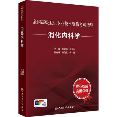 人卫版消化内科考试指导习题集全国高级卫生专业技术资格考试正高级副高级职称考试教材正高副高教材考试人民卫生出版社旗舰店官网