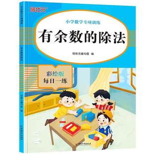 有余数的除法小学数学专项训练填空题判断题列式计算应用题二年级彩绘版每日一练口算竖式计算解决问题课本同步练习册作业本