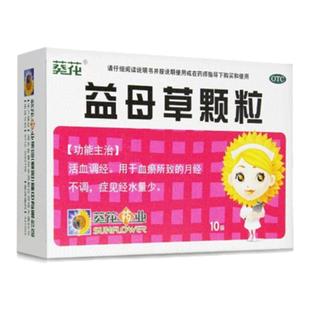 好效期】葵花益母草颗粒10袋调经活血化瘀调经产后月经量少不调