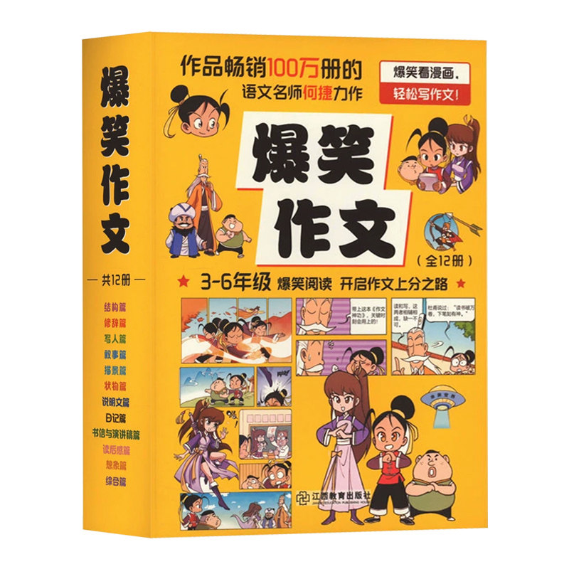 爆笑作文全12册语文作文漫画书