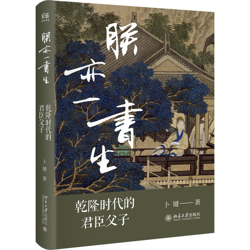 乾隆时代的君臣父子清史通史