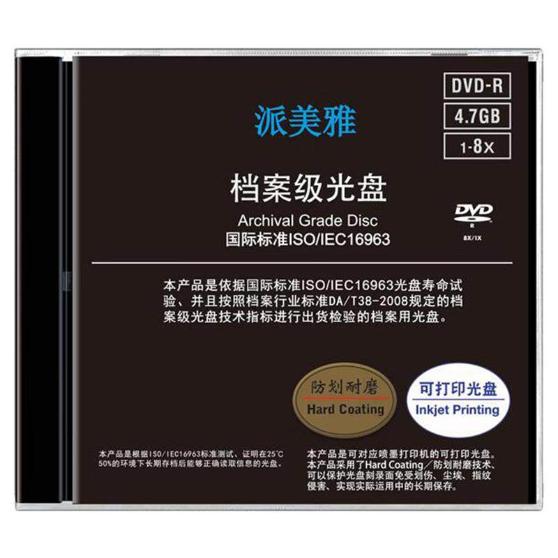 派美雅档案级DVD刻录盘4.7GB 25G50G 100G蓝光BD-R档案馆空白光盘