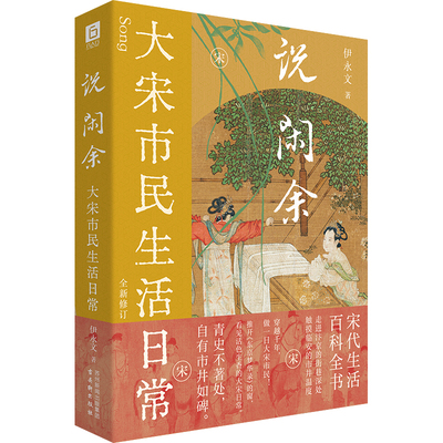 【刷边版】说闲余：大宋市民生活日常（宋代生活大百科 穿越千年 做大宋市民）