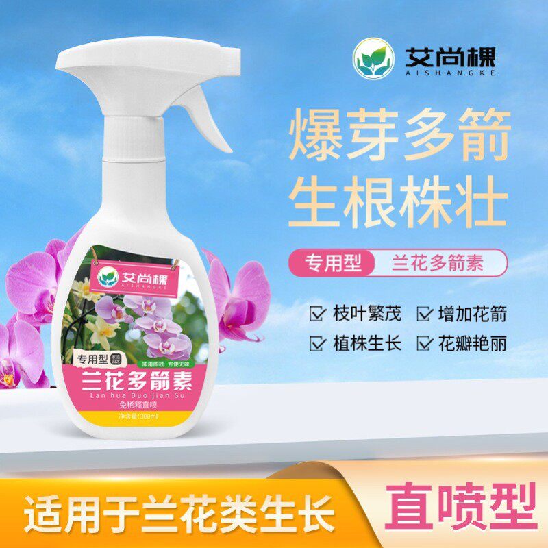兰花多箭素蝴蝶兰墨兰石斛兰营养液免稀释发芽促开花延花期治黄叶