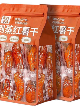倒蒸红薯干农家自制小香薯