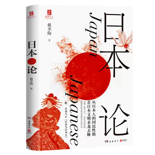 日本论 戴季陶研究日本从文明来龙去脉研究国民性格 了解日本的经典著作书