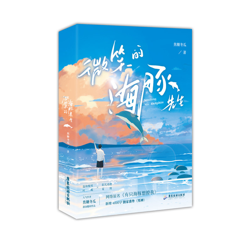 限量亲签《微笑的海豚先生》