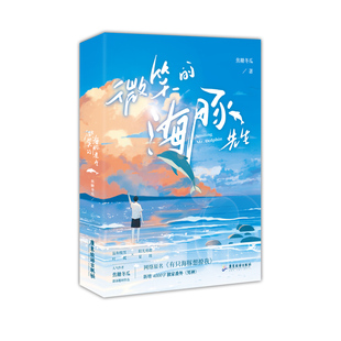 正版印特签《微笑的海豚先生》焦糖冬瓜著游泳题材 原名《有只海豚想撩我》新增番外《男神》双男主青春言情文学实体书