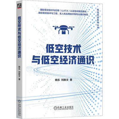 官网正版 低空技术与低空经济通识 姚乐 刘胜文 无人机；eVTOL；低空航空器；飞控系统；空域管理；低空安全；应用场景