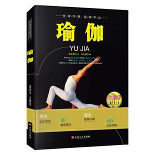 瑜伽书籍正版 全民健身项目指导用书 瑜伽从新手到高手 瘦身塑身教程瑜伽体式大全 阴瑜伽 初级入门瑜伽教材书 减肥健身瑜伽练习书