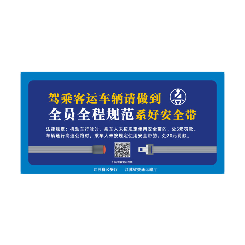 江苏请系好安全带车贴反光防水