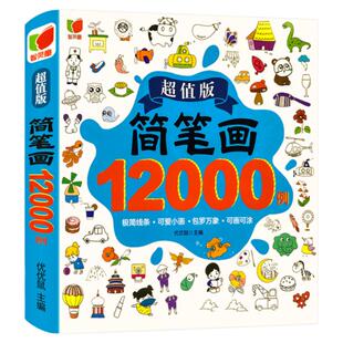 加厚大开本简笔画大全12000例 儿童画手绘本入门自学零基础幼儿儿童学画画教材书小学生绘画启蒙教材美术教程幼师教师用书5000例
