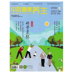正版包邮 中医健康养生杂志2023年12/11月总第107期 做自己的体态大师 另有1-10月 秋意漫山野 2024年家庭健康养生保健类期刊