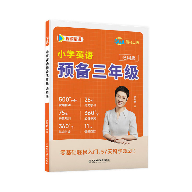 【学丞】2026新刘晓艳小学英语预备三年级全国通用版一二三年级小学英语词汇小学英语必备单词1000词不就是小学语法大雁趣讲