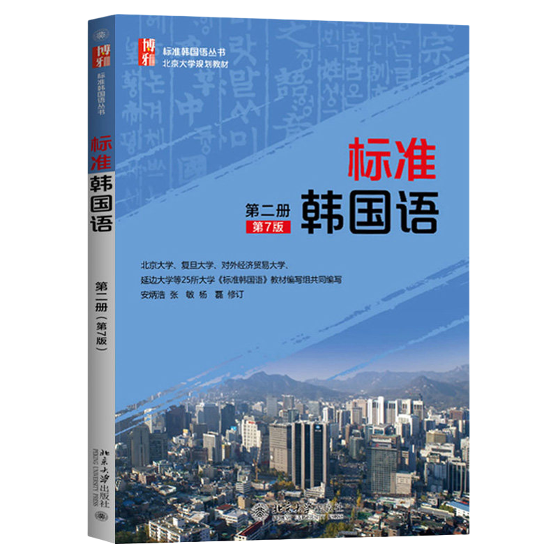 标准韩国语(第二册)(第7版)