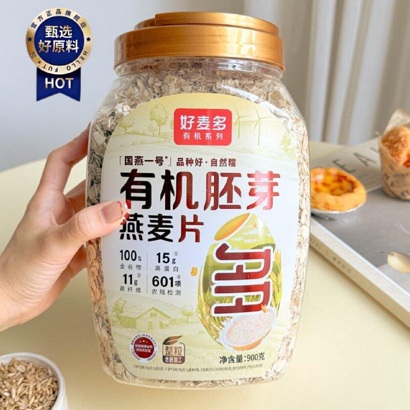 好麦多有机胚芽燕麦片900g桶装营养早餐代餐麦片0添加高蛋白质