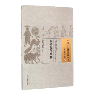 医学书正版 内经运气病释中国古医籍整理丛书 陆懋修,周国琪,李海峰 校注  中国中医药出版社