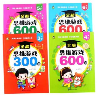 小树丫全脑思维游戏600题 儿童0-3-4-5-6岁左右脑大开发逻辑数学思维训练幼儿园大班学前宝宝小学生智力语言认知动手操作能力