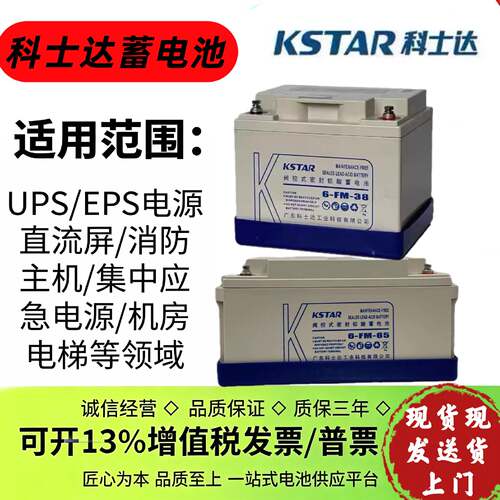 KSTAR科士达蓄电池6FM10012V100AH12V65A38A24A17AH直流屏机房