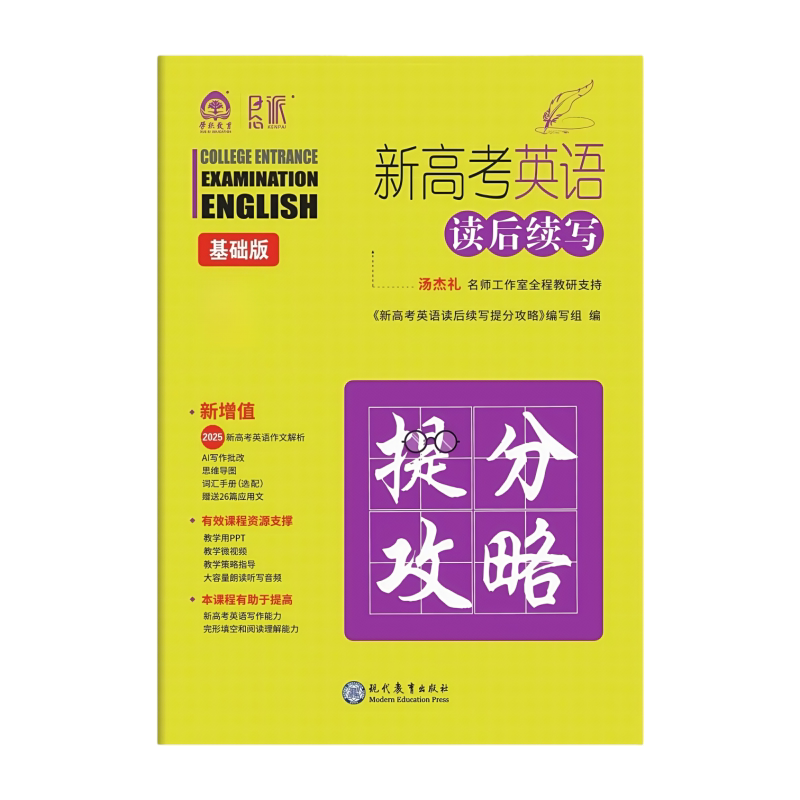 2026新高考英语作文新题型实践指南读后续写提升版提分攻略基础版加强版主线语篇
