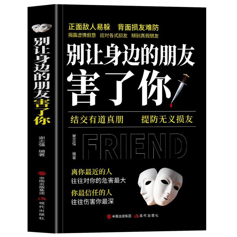正版 别让身边的朋友害了你 结交有道真朋 提防无义损友 职场晋升指南人际交往心理学为人处世智慧的书籍说话沟通技巧人情世故的书