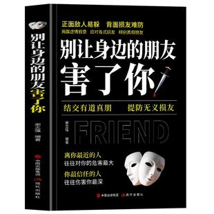 正版 别让身边的朋友害了你 结交有道真朋 提防无义损友 职场晋升指南人际交往心理学为人处世智慧的书籍说话沟通技巧人情世故的书