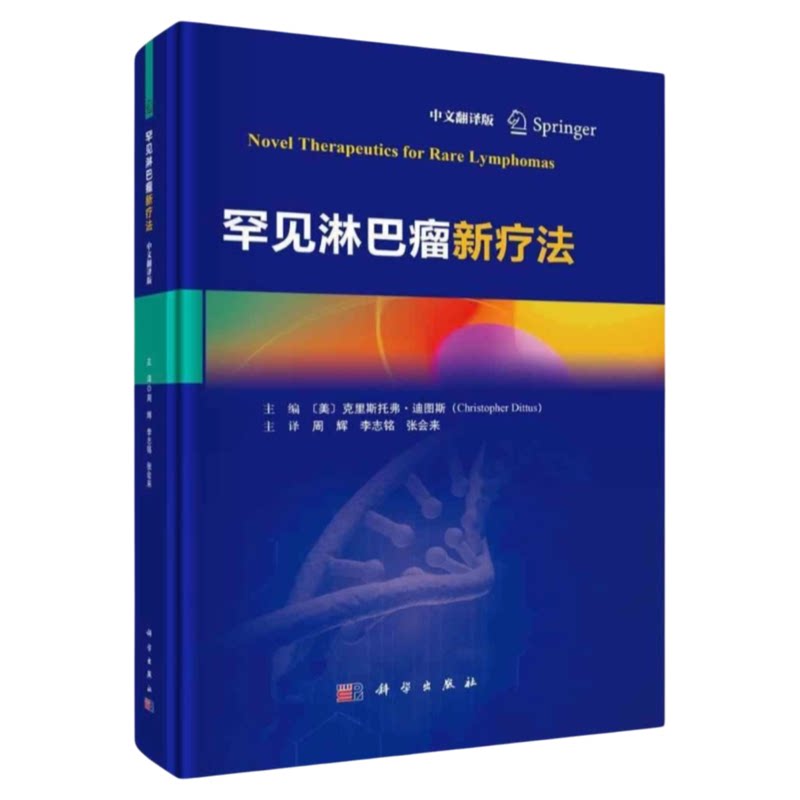 罕见淋巴瘤新疗法科学出版社