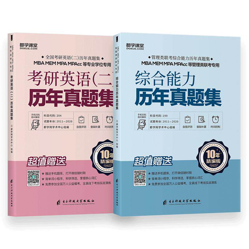 26新版】管理类联考历年真题集MBA MEM MPAcc 公共管理硕士真题199管理类综合考研英语二真题纸质解析配讲评课
