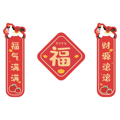 2026马年对联春节迷你福字贴