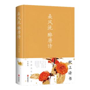 正版速发 最风流醉唐诗 唐诗一首低吟出谁人的梦呓素纸留香缥缈了何处的芬芳一壶浊酒千古心事多少诗篇如陈年美酒似旷古佳酿