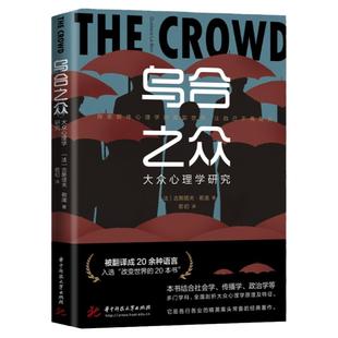 乌合之众正版大众心理研究入门基础书关于社会群体研究的人际交往心理学书籍大众心理研究导论社会心理学入门基础书籍畅销书排行榜
