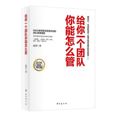 【现货正版】给你一个团队你能怎么管原版团队建设企业管理类书籍自主思考协作赵伟著增订版领导力启示录合伙人创业参考畅销书籍