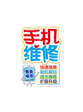 手机店维修回收玻璃门广告贴纸