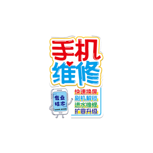 手机维修店玻璃门广告贴纸回收二手配件贴膜装饰海报静电贴广告牌