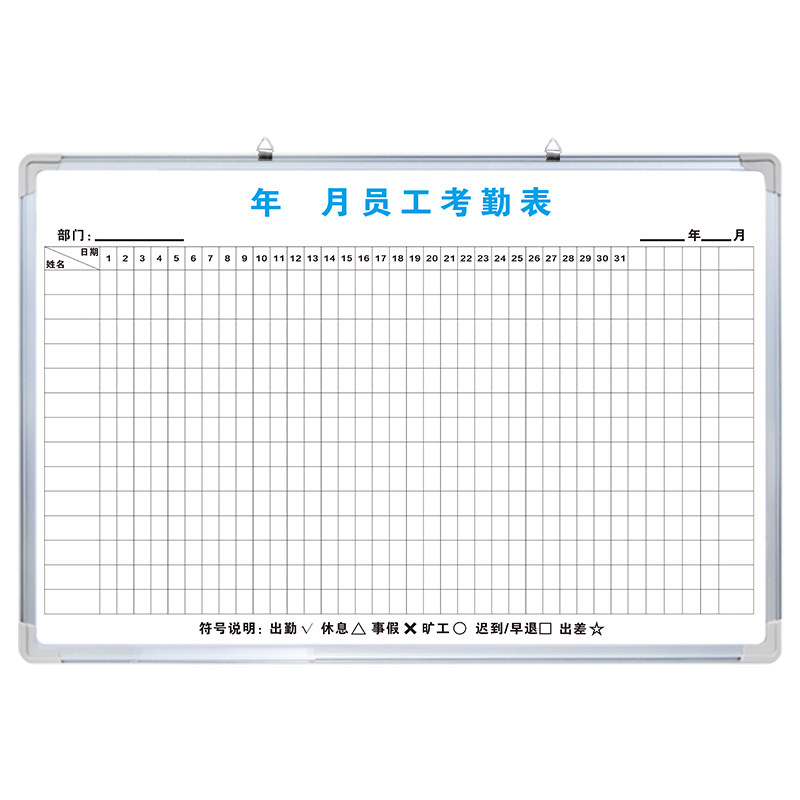 【员工考勤表】白板写字板定制
