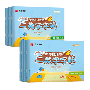 小学生二类字字帖一二年级三四五六年级上下册人教版教材同步语文2类字生字硬笔描红本小学专用笔顺笔画儿童铅笔正楷字钢笔练字帖