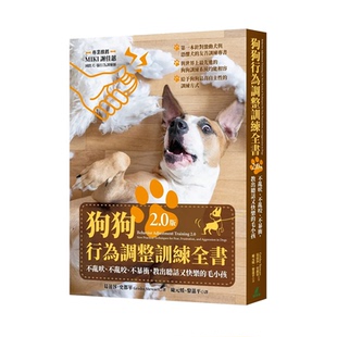 【预售】狗狗行为调整训练全书:不乱吠、不乱咬、不暴冲,教出听话又快乐的毛小孩 台湾原版 中文繁体居家生活 正版进口书籍