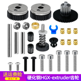 extruder尼龙挤出机和高品质齿轮组套件 3d打印机配件硬化钢HGX