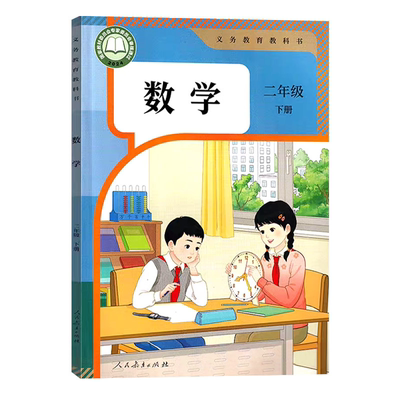 2026年小学教材数学二年级下册