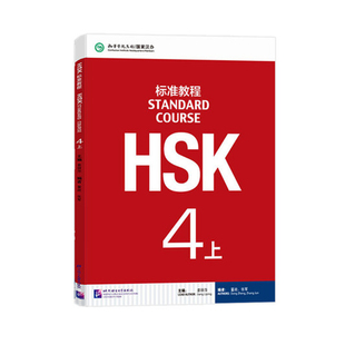 赠课件及答案 HSK标准教程 4上册 学生用书 附MP3音频 对外汉语教材 新HSK考试 HSK考试攻略 新汉语水平考试 北京语言大学出版社