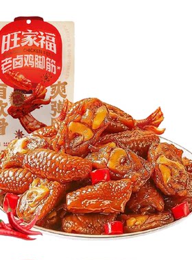 旺家福老卤鸡脚筋卤香味/香辣味