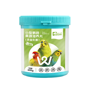 维尼小镇果蔬滋养丸鹦鹉鸟粮和尚虎皮牡丹高能玄凤营养鸟食WEINI