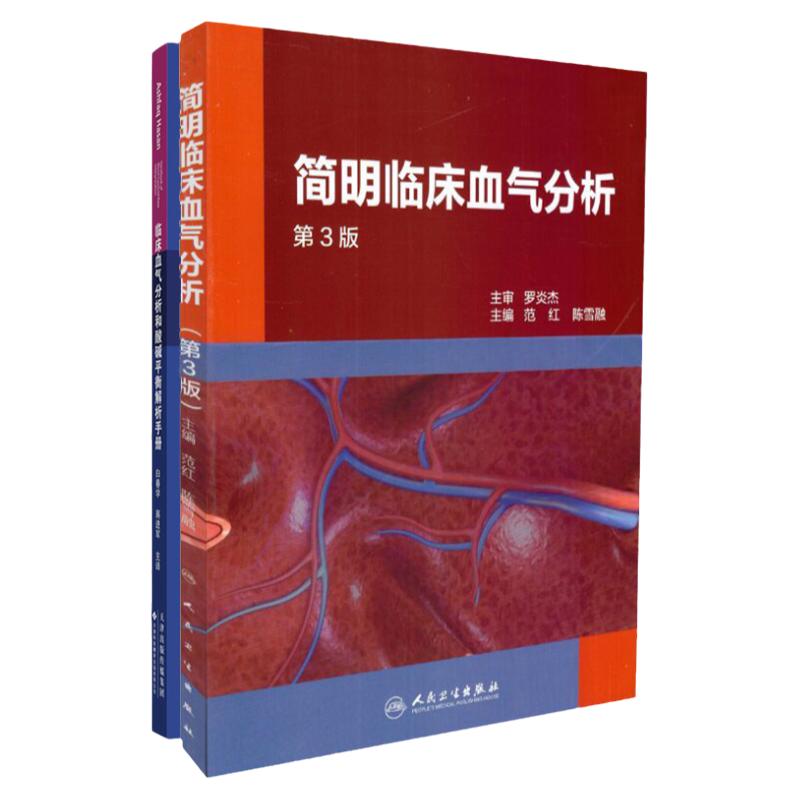 简明临床血气分析 第3版+临床血气分析和酸碱平衡解析手册第2版 套装两本 有助于医学生 住院医生等迅速掌握呼吸和酸碱生理的原理