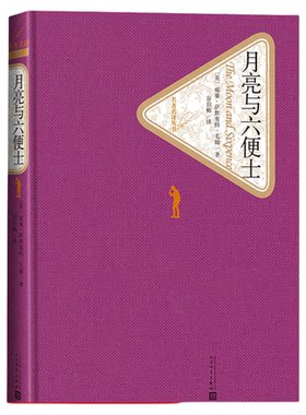 月亮与六便士毛姆名著人教版