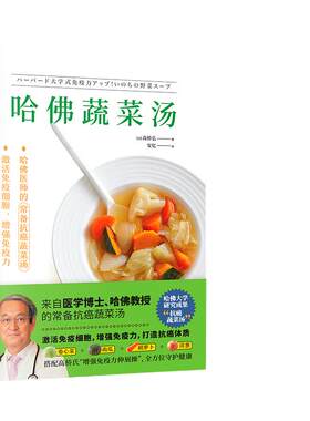 当当网正品书籍哈佛蔬菜汤