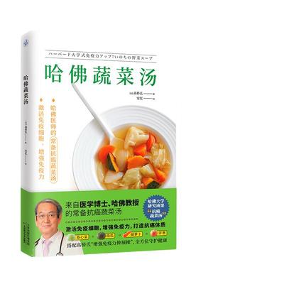 当当网正品书籍哈佛蔬菜汤